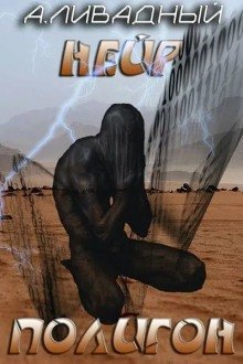 обложка аудиокниги Полигон