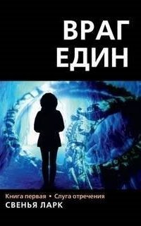 обложка аудиокниги Враг един 1. Слуга отречения