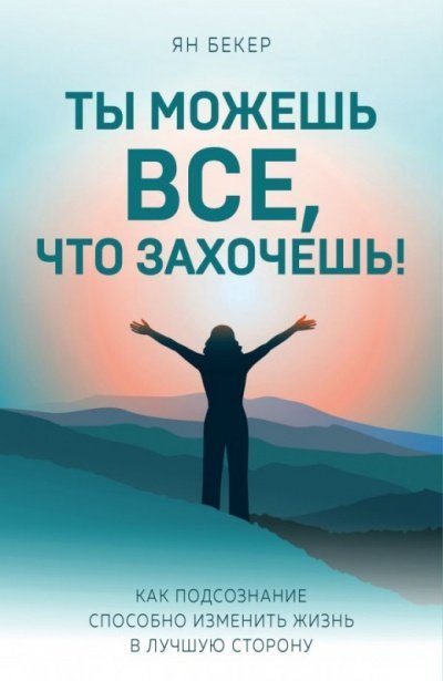 обложка аудиокниги Ты можешь все, что захочешь!