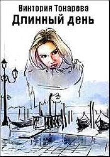 обложка аудиокниги Длинный день