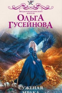 обложка аудиокниги Суженая мрака