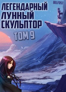 обложка аудиокниги Легендарный Лунный Скульптор. Том 9