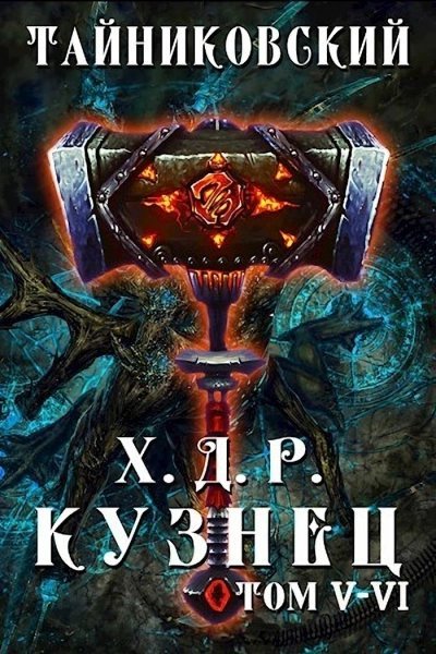 обложка аудиокниги Кузнец. Том 5 и 6