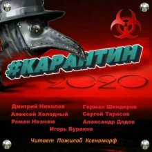 обложка аудиокниги #КАРАНТИН2020
