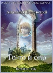 обложка аудиокниги То-то и оно