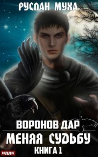 обложка аудиокниги Воронов дар 1. Меняя Судьбу