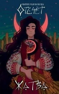 обложка аудиокниги Отсчет. Жатва