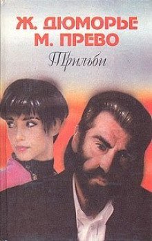 обложка аудиокниги Трильби