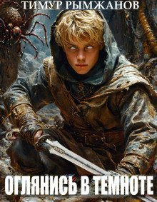 обложка аудиокниги Оглянись в темноте