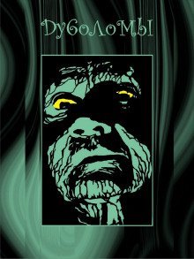 обложка аудиокниги Дуболомы