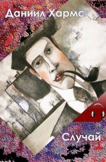 обложка аудиокниги Случай