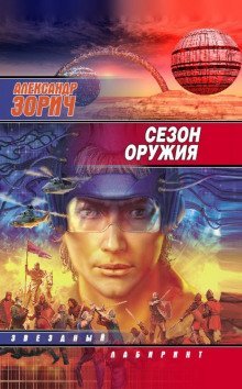 обложка аудиокниги Сезон оружия
