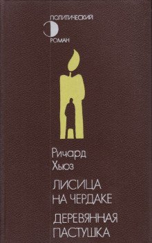 обложка аудиокниги Деревянная пастушка