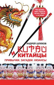 обложка аудиокниги Китай и китайцы. Привычки. Загадки. Нюансы