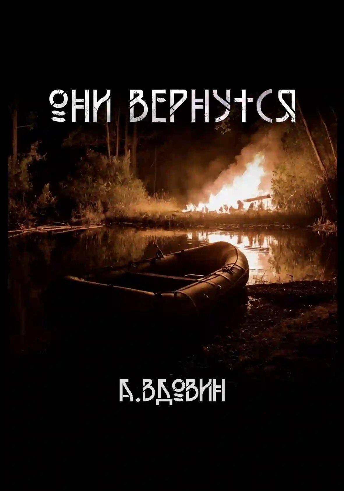 обложка аудиокниги Они вернутся. Роман в 2 книгах