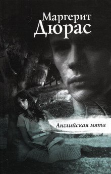 обложка аудиокниги Английская мята