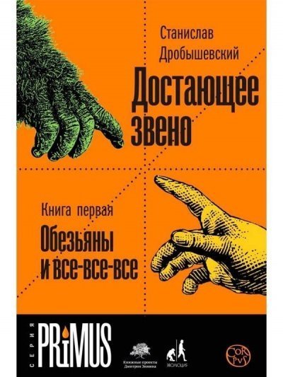 обложка аудиокниги Обезьяны и все-все-все