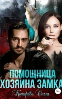 обложка аудиокниги Помощница хозяина замка