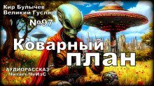 обложка аудиокниги Коварный план