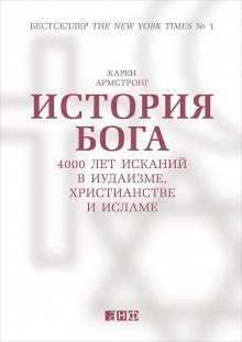 обложка аудиокниги История Бога: 4000 лет исканий в иудаизме, христианстве и исламе