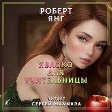 обложка аудиокниги Яблоко для учительницы