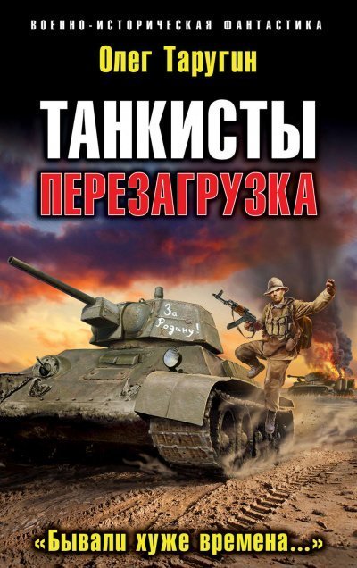 обложка аудиокниги Перезагрузка. «Бывали хуже времена…»