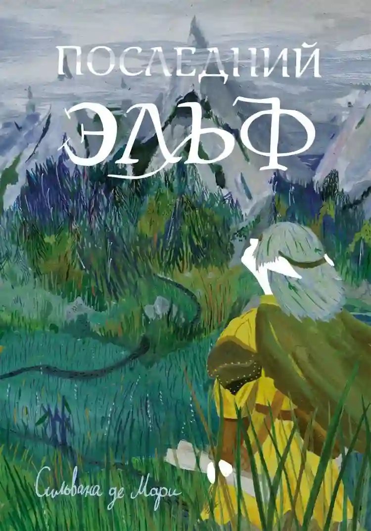 обложка аудиокниги Последний эльф