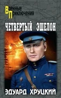 обложка аудиокниги Четвертый эшелон 5. Четвертый эшелон