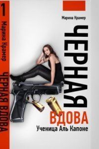 обложка аудиокниги Черная вдова. Ученица Аль Капоне