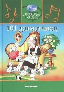 обложка аудиокниги 101 Далматинец