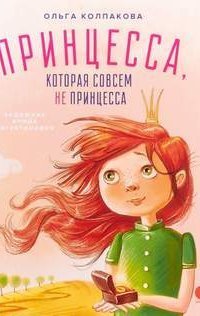 обложка аудиокниги Принцесса, которая совсем не принцесса