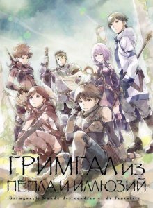 обложка аудиокниги Гримгар пепла и иллюзий