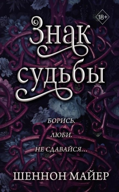 обложка аудиокниги Знак судьбы