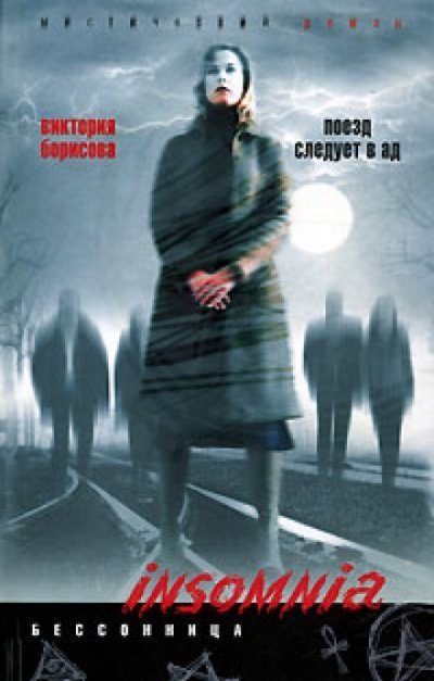 обложка аудиокниги Поезд следует в ад