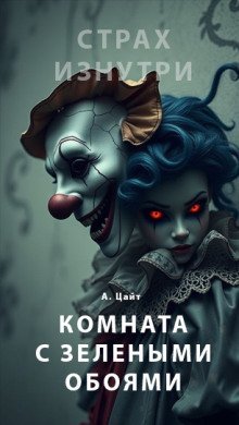 обложка аудиокниги Комната с зелёными обоями