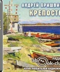обложка аудиокниги Крепость