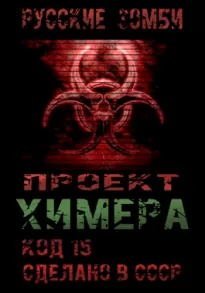 обложка аудиокниги Проект Химера. Код 15