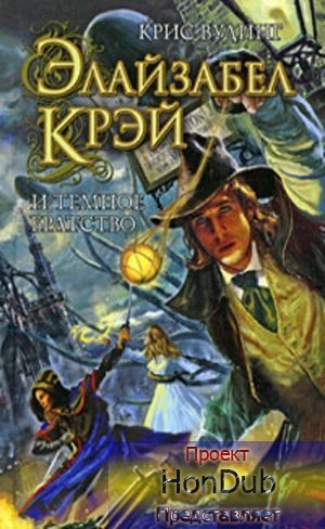 обложка аудиокниги Элайзабел Крэй и Тёмное Братство