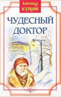 обложка аудиокниги Куст сирени. Чудесный доктор