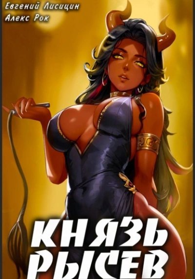 обложка аудиокниги Князь Рысев. Книга 4