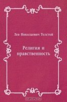 обложка аудиокниги Религия и нравственность
