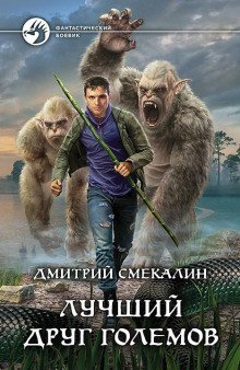 обложка аудиокниги Лучший друг големов