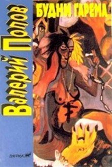 обложка аудиокниги Будни гарема