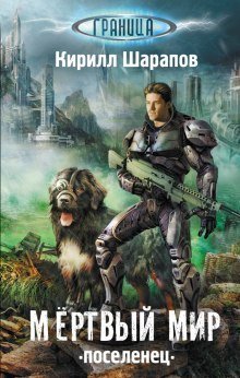 обложка аудиокниги Мёртвый мир. Поселенец
