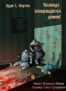 обложка аудиокниги Белинда возвращается домой!