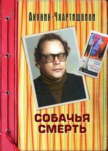 обложка аудиокниги Собачья смерть