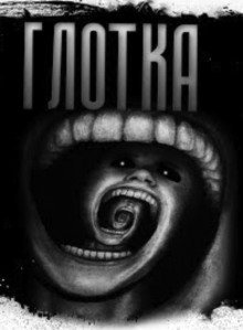 обложка аудиокниги Глотка