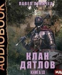 обложка аудиокниги Клан Дятлов. Книга 10