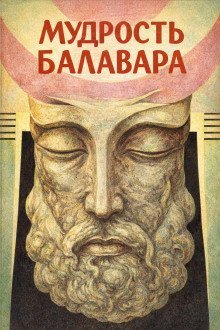 обложка аудиокниги Балавариани. Мудрость Балавара
