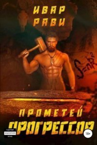 обложка аудиокниги Прометей 6. Прогрессор
